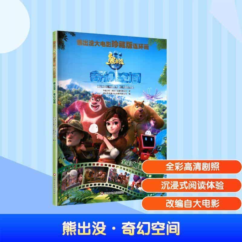 熊出没大电影珍藏版连环画:熊出没·奇幻空间