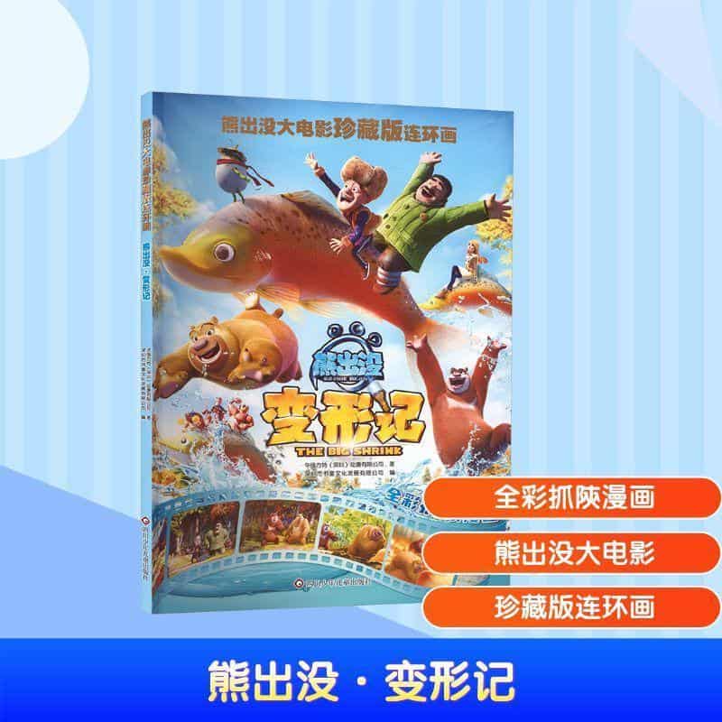 熊出没大电影珍藏版连环画:熊出没·变形记