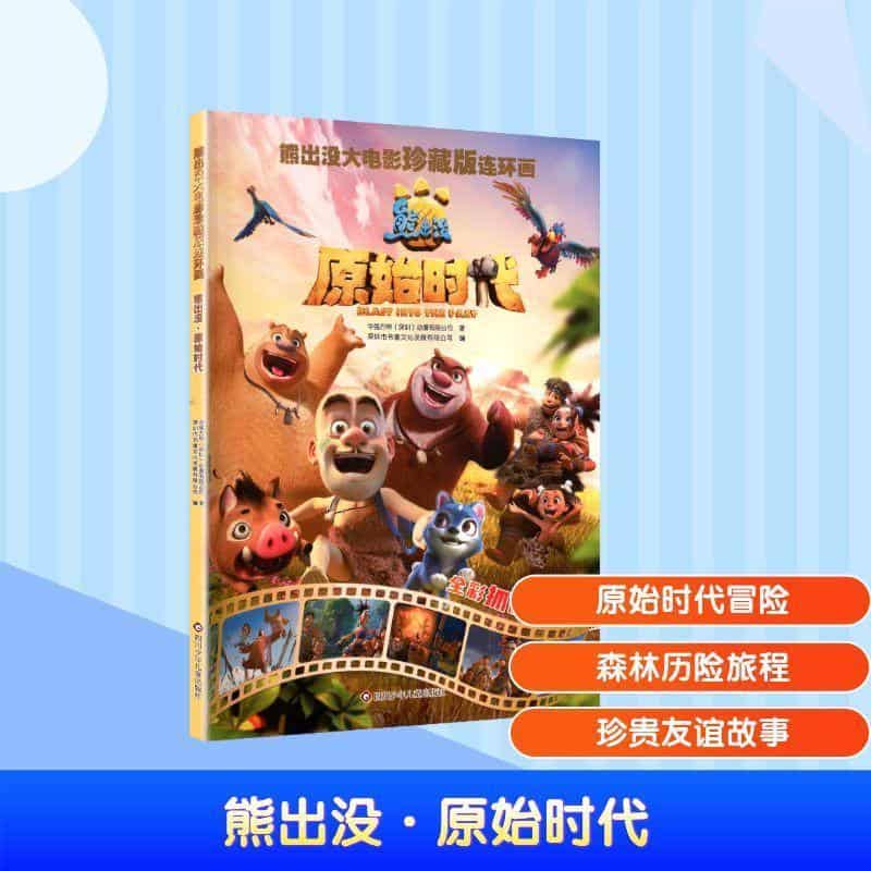 熊出没大电影珍藏版连环画:熊出没·原始时代