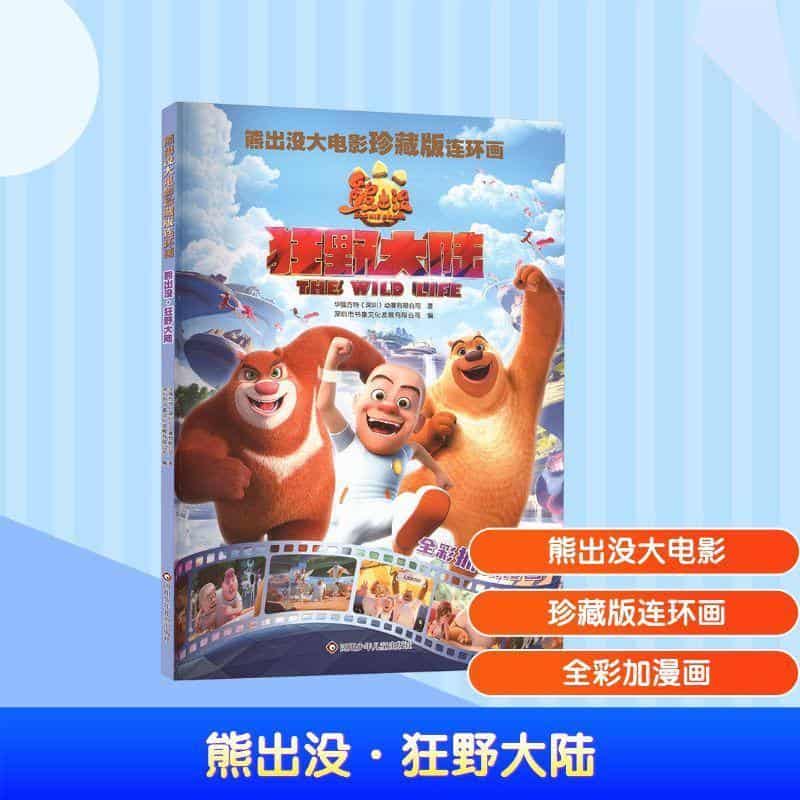 熊出没大电影珍藏版连环画:熊出没·狂野大陆