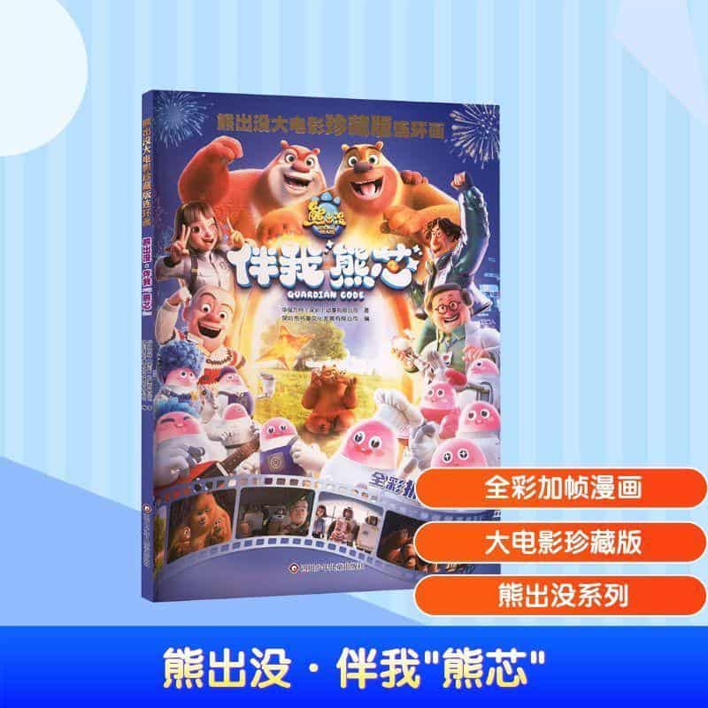 熊出没大电影珍藏版连环画:熊出没·伴我“熊芯”