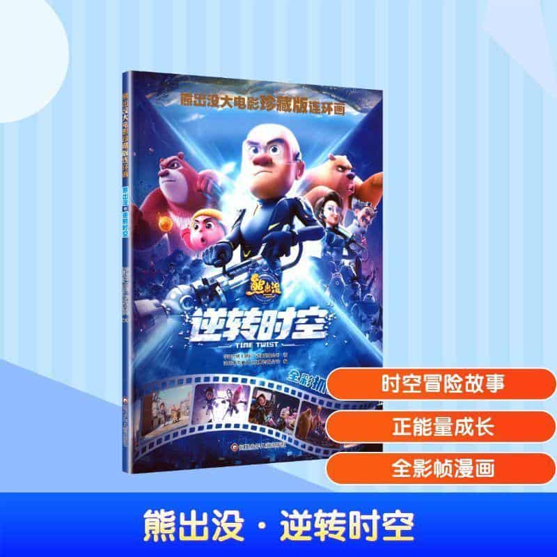 熊出没大电影珍藏版连环画:熊出没·逆转时空