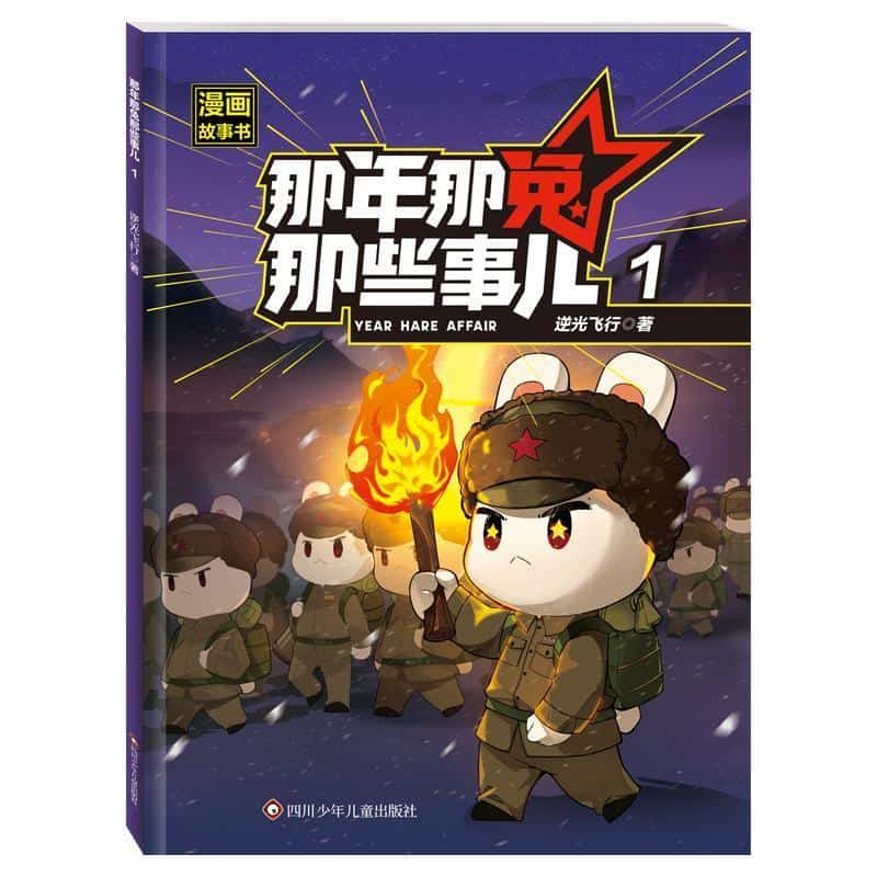 那年那兔那些事儿漫画故事书(1)
