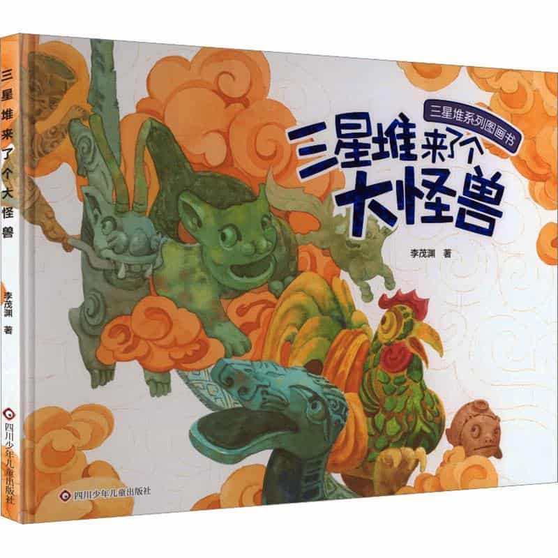 三星堆来了个大怪兽