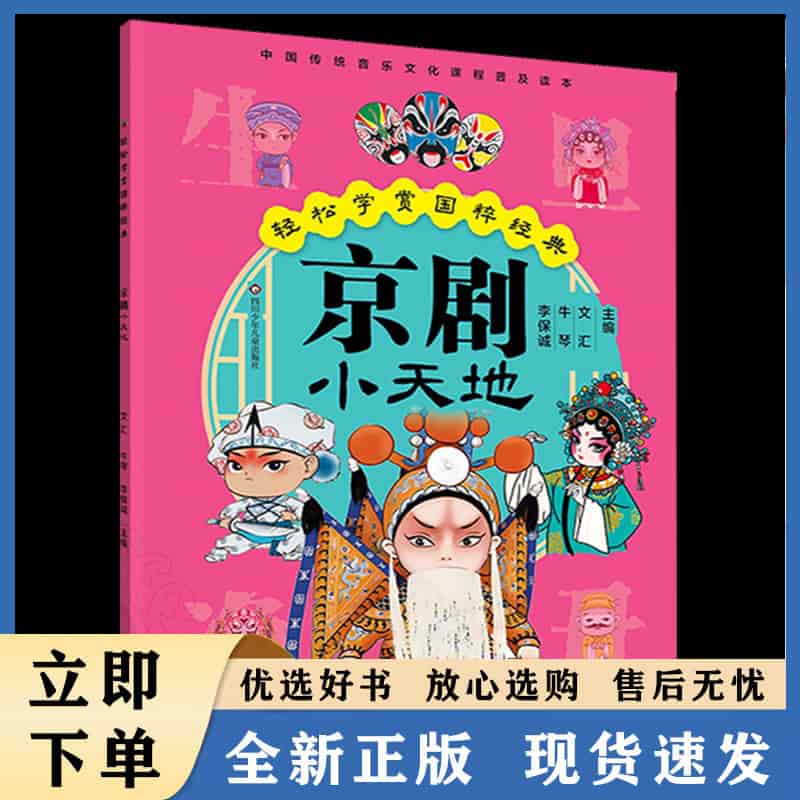 京剧小天地—轻松学赏国粹经典