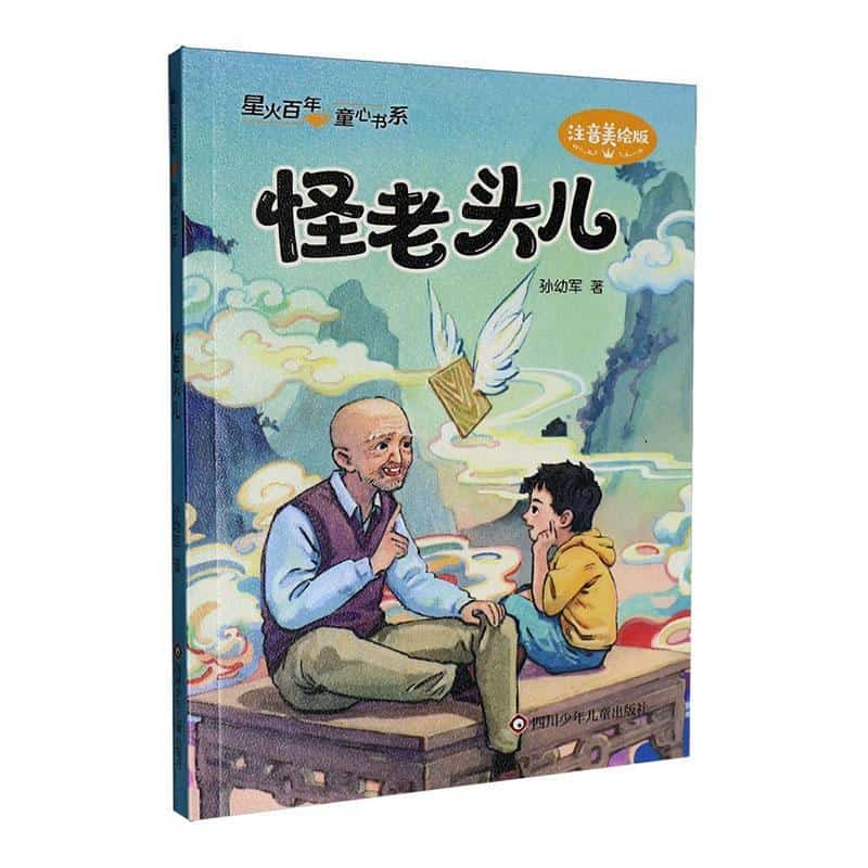 怪老头儿