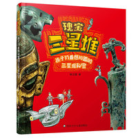 瑰宝三星堆—孩子最想知道的三星堆秘密