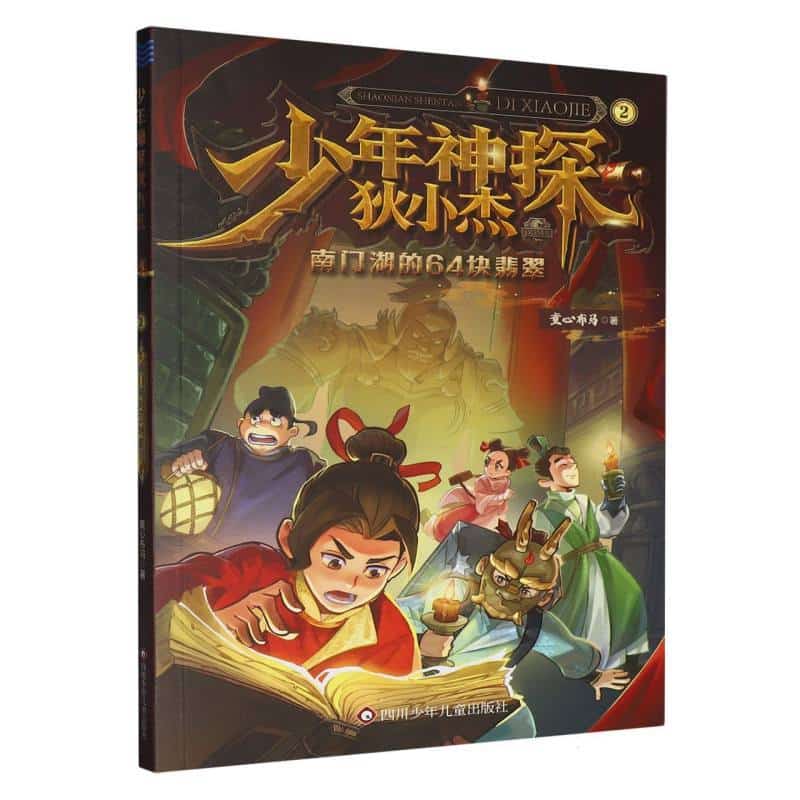 少年神探狄小杰(2):南门湖的64块翡翠