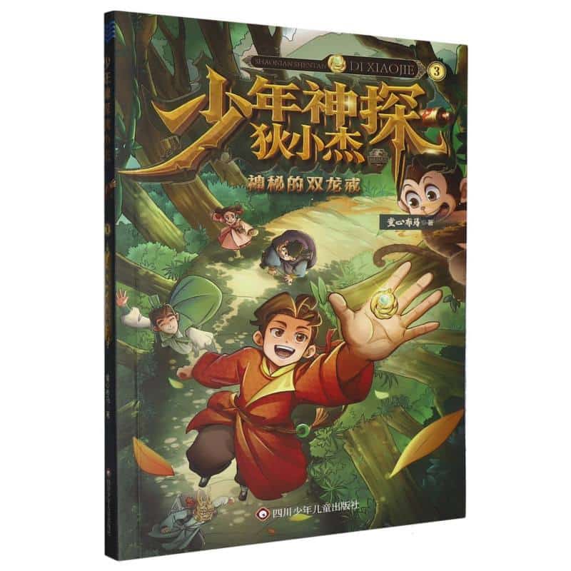 少年神探狄小杰(3):神秘的双龙戒