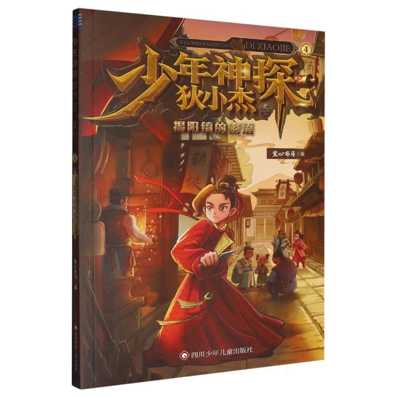 少年神探狄小杰(4):揭阳镇的密语