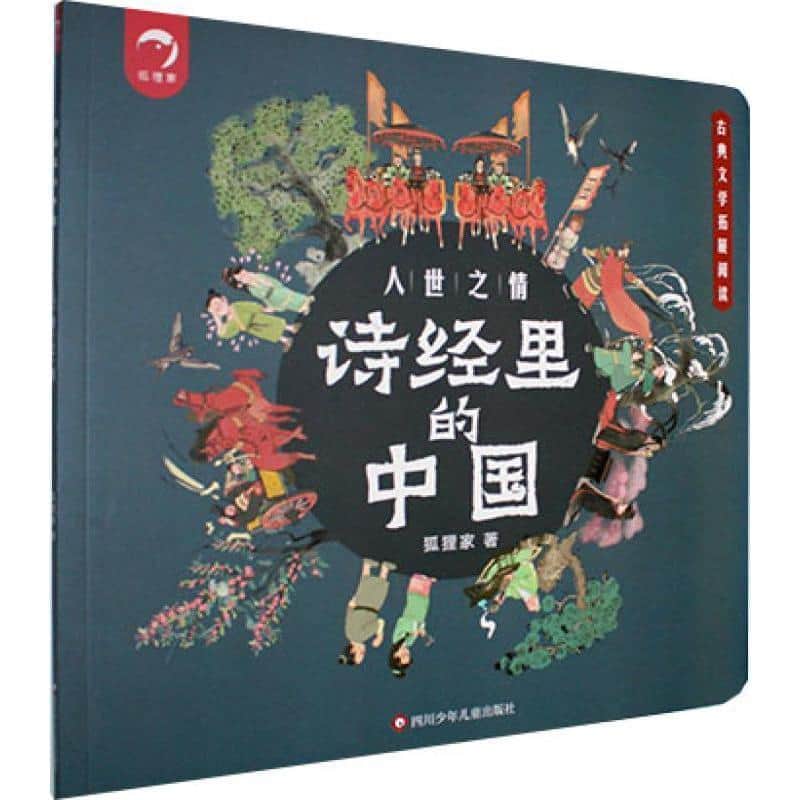 诗经里的中国:人世之情