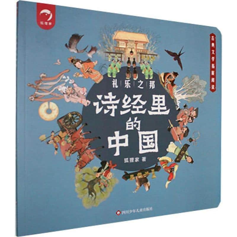 诗经里的中国:礼乐之邦