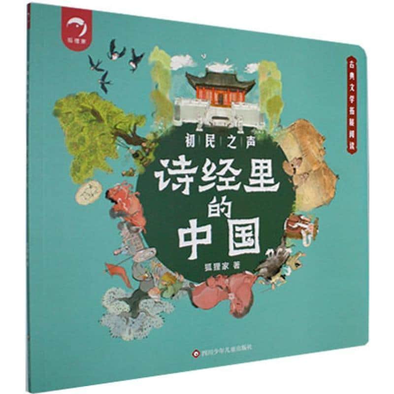 诗经里的中国:初民之声
