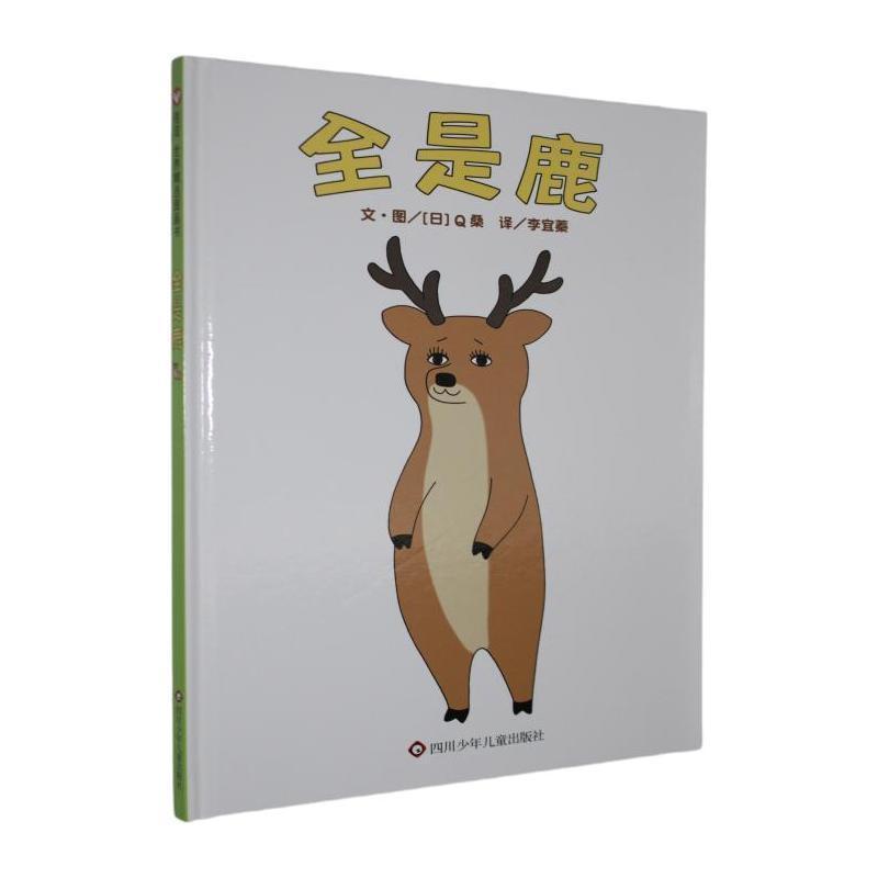 全是鹿