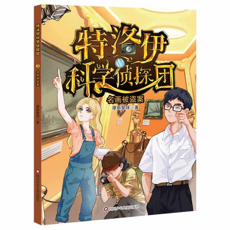 特洛伊科学侦探团(3):名画被盗案