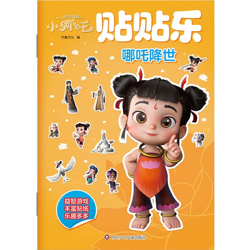 少年英雄小哪吒贴贴乐:哪吒降世