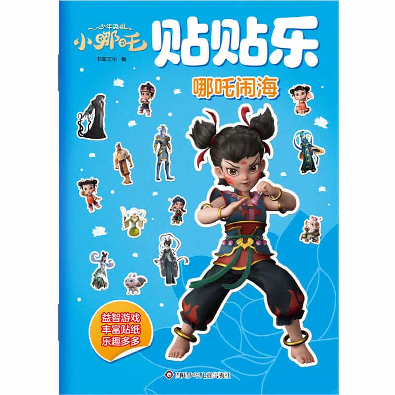 少年英雄小哪吒贴贴乐:哪吒闹海