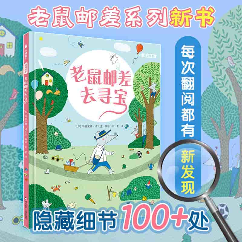 老鼠邮差去寻宝