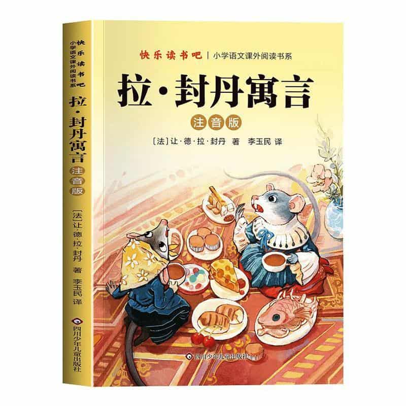 拉·封丹寓言—注音版