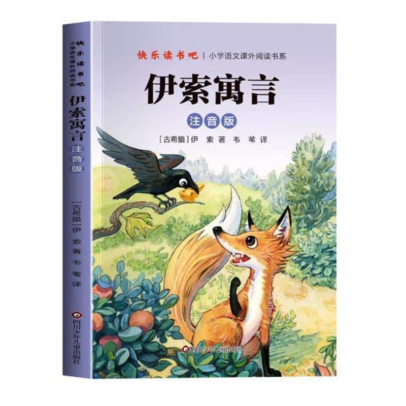 伊索寓言—注音版