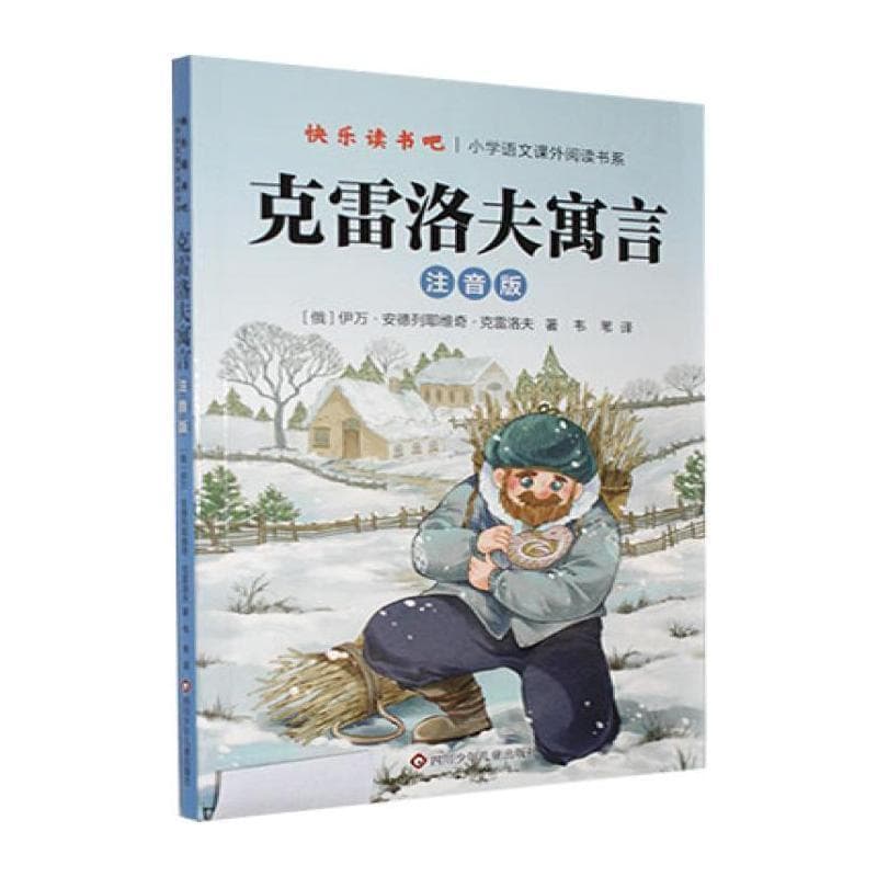 克雷洛夫寓言—注音版