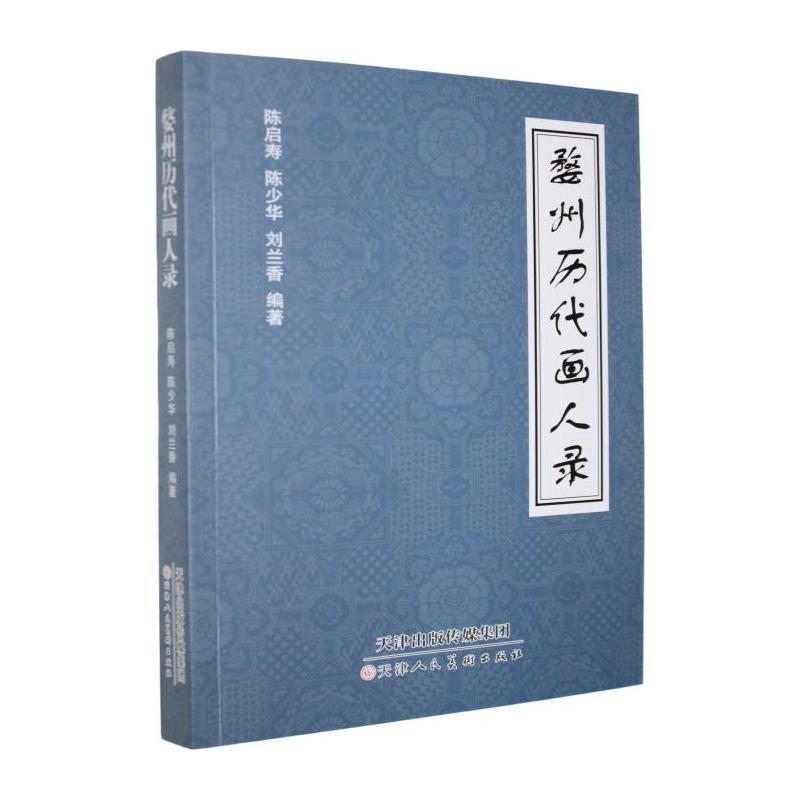 婺州历代画人录