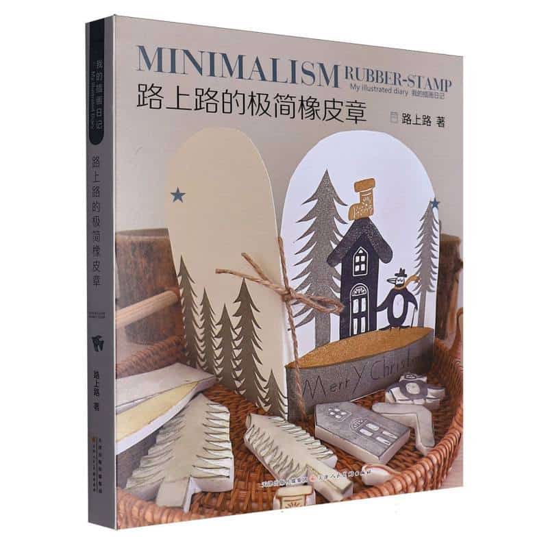 我的插画日记—路上路的极简橡皮章:
