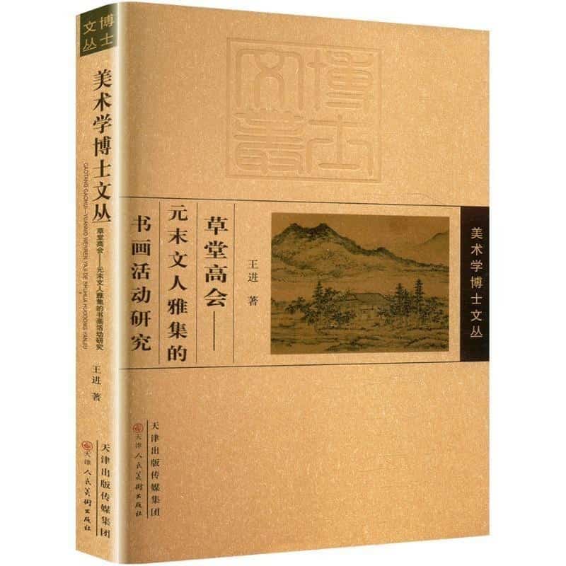 草堂高会—元末文人雅集的书画活动研究