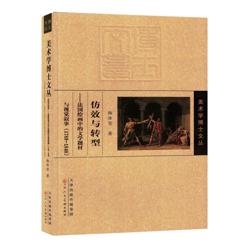 仿效与转型—法国绘画中的文学题材与视觉叙事（1789-1848）