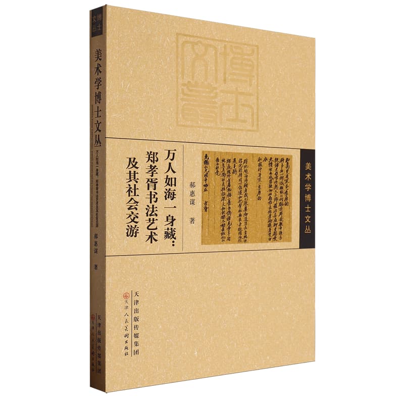 万人如海一身藏—郑孝胥书法艺术及其社会交游