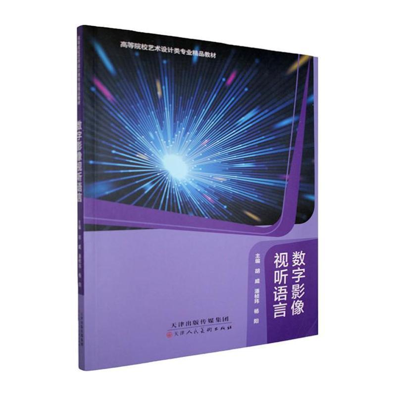 数字影像视听语言