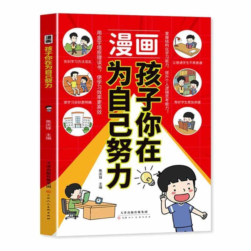 漫画孩子你在为自己努力