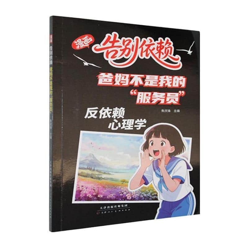 漫画告别依赖—爸妈不是我的“服务员”