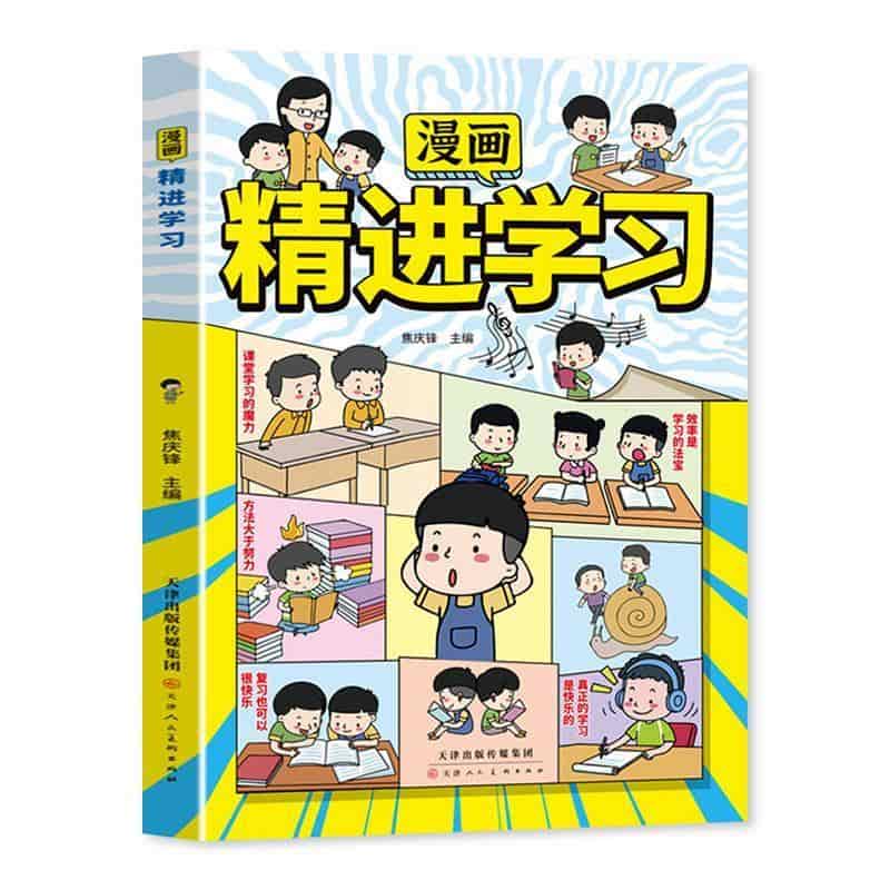 漫画精进学习