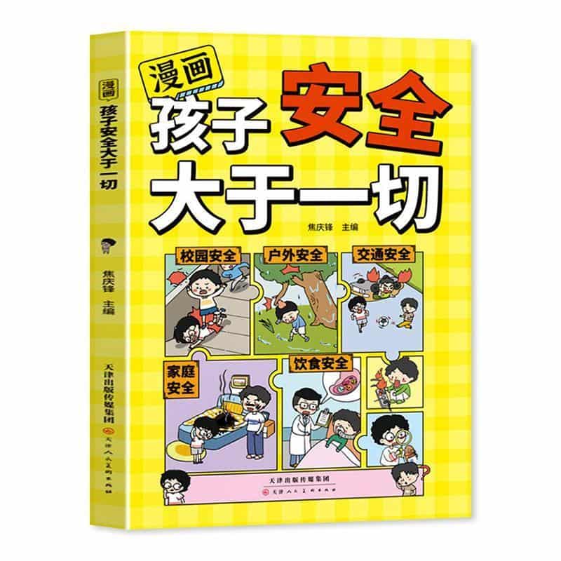 漫画孩子安全大于一切