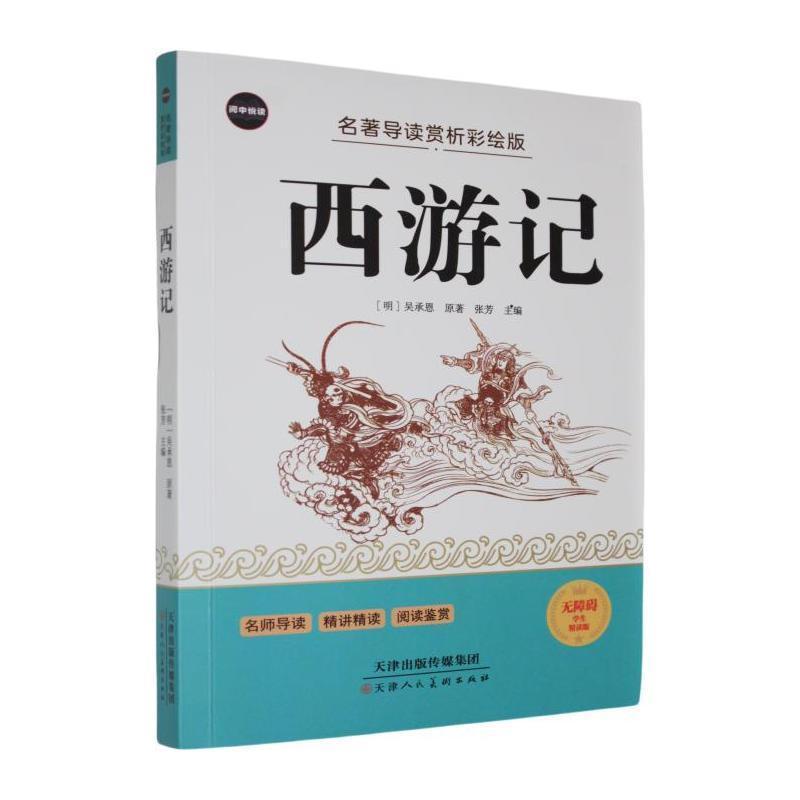 西游记