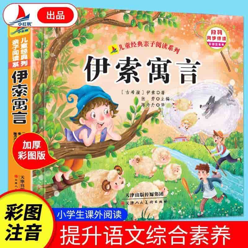伊索寓言