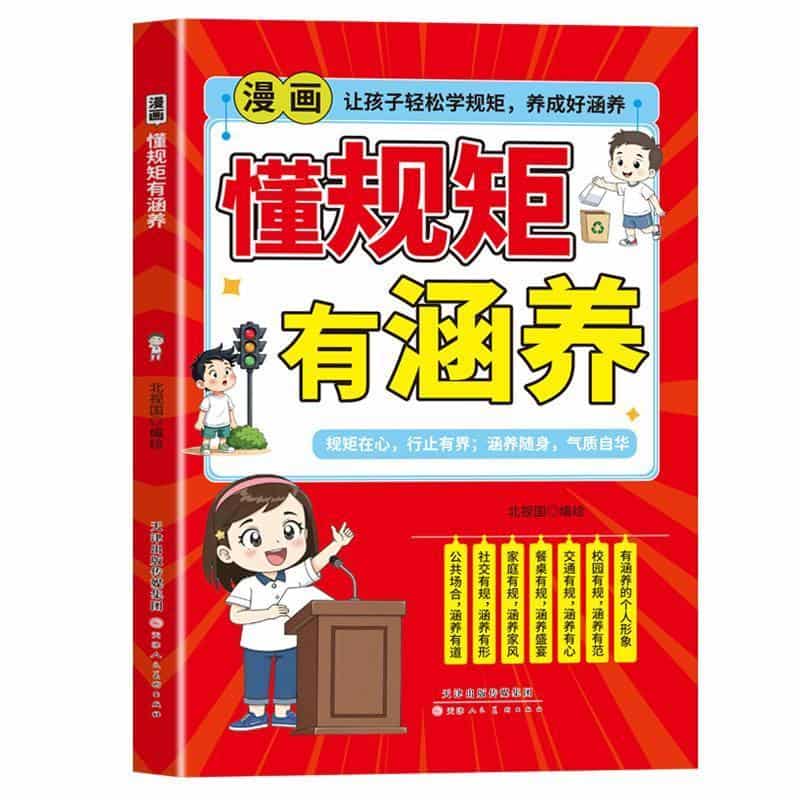 漫画懂规矩有涵养