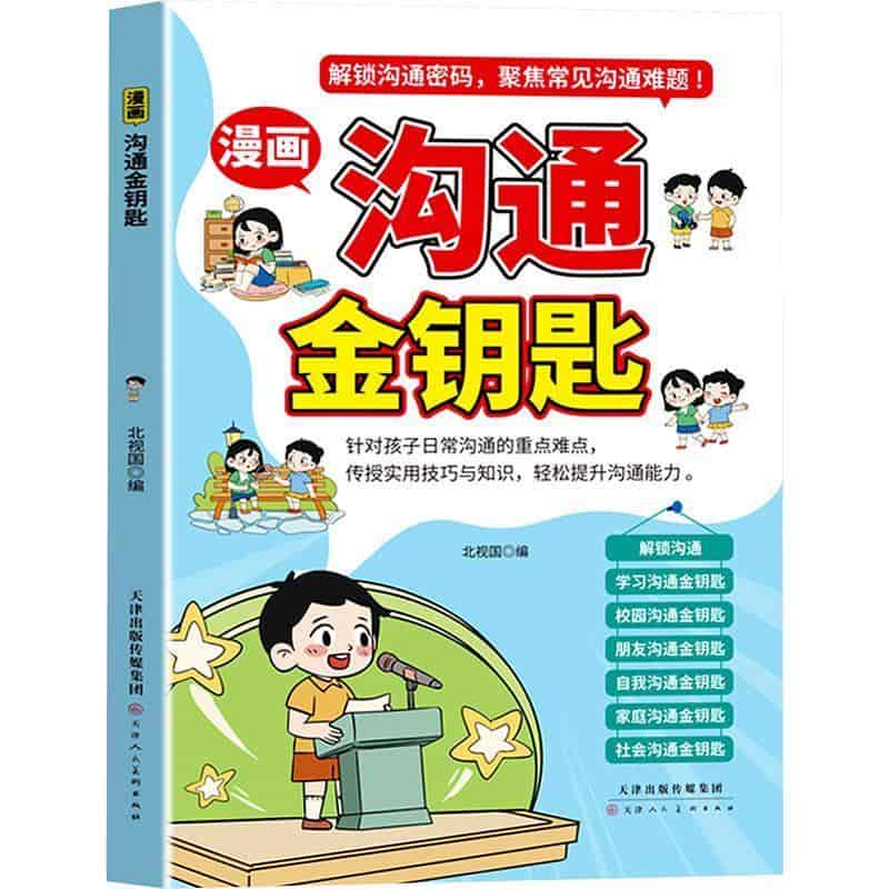 漫画沟通金钥匙