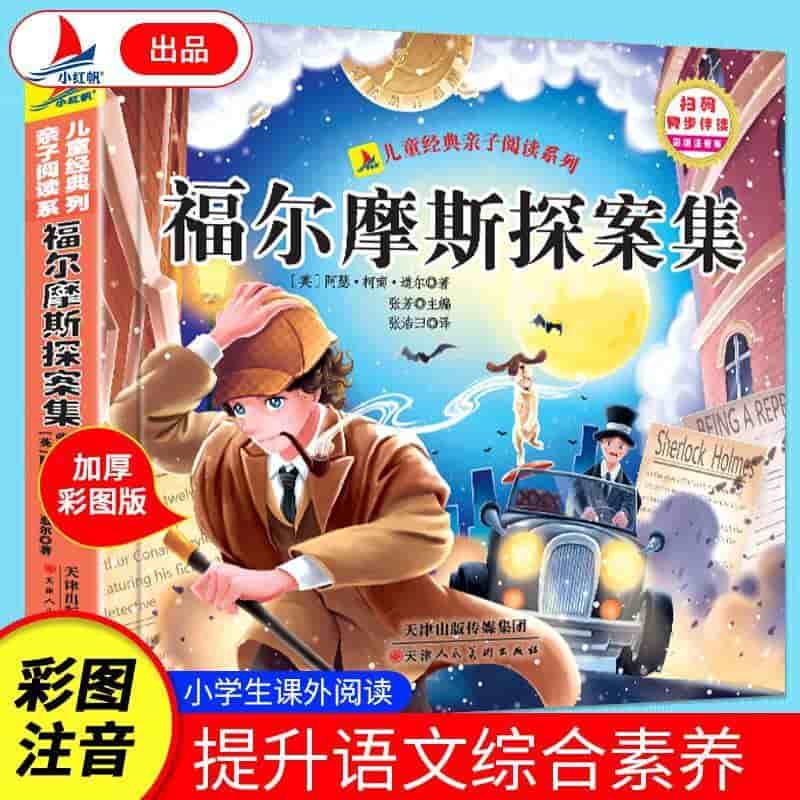 福尔摩斯探案集
