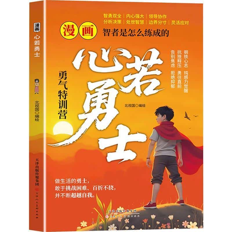 漫画心若勇士