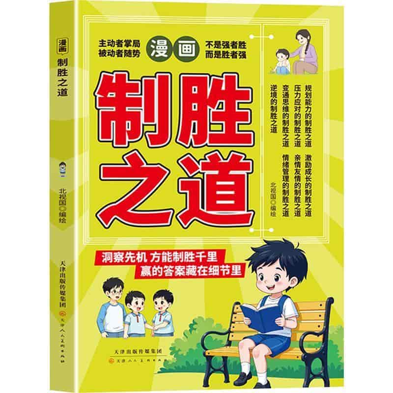 漫画制胜之道