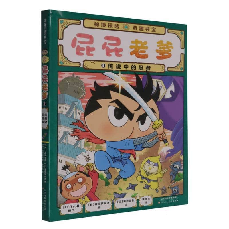 屁屁老爹(8):传说中的忍者