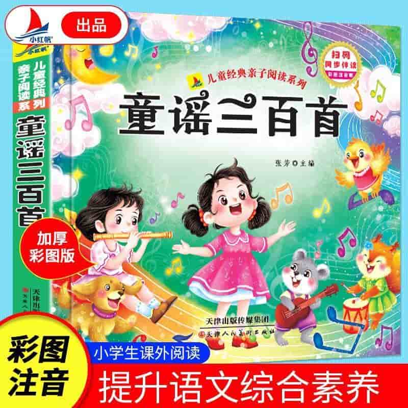 童谣三百首