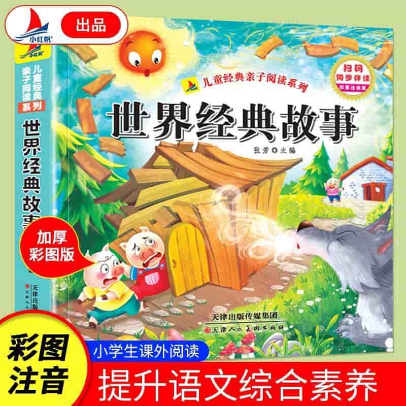 世界经典故事