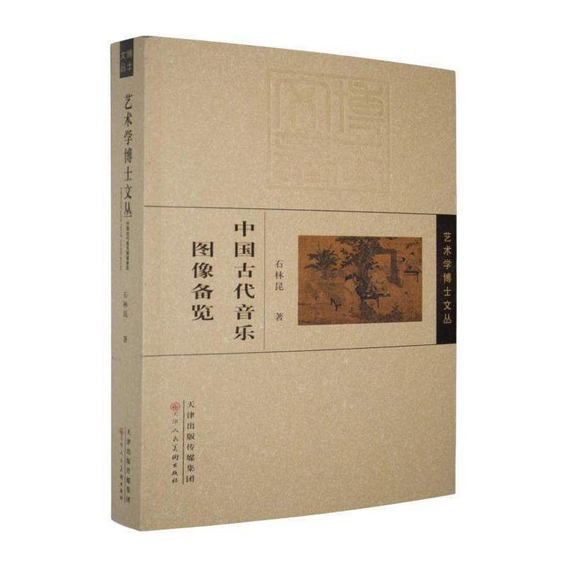 中国古代音乐图像备览
