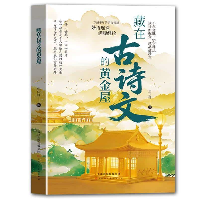 藏在古诗文的黄金屋