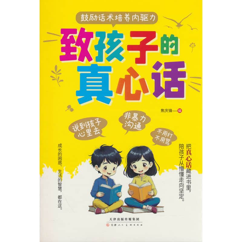 致孩子的真心话