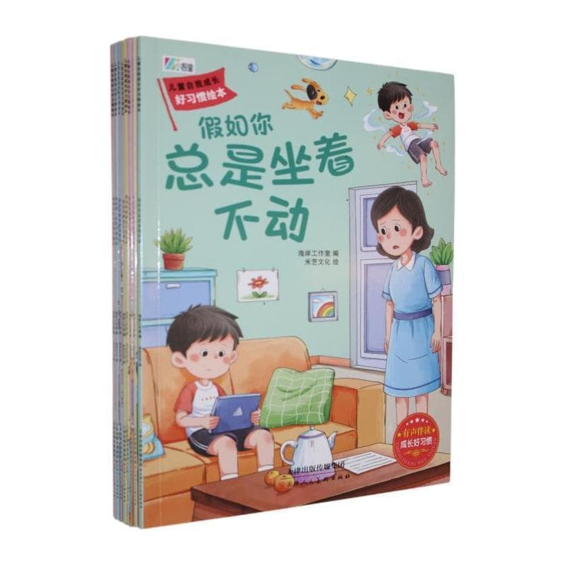 儿童自我成长好习惯绘本:假如你总是坐着不动