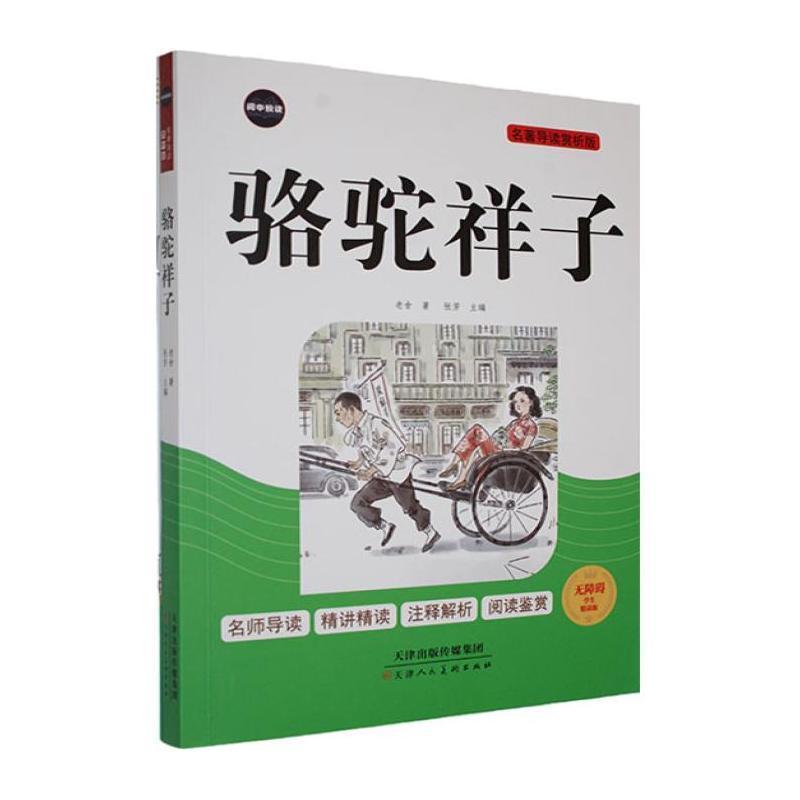 骆驼祥子—名著导读赏析版